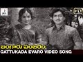 Bangaru Panjaram Movie Songs Gattukada Evaro Video Song Sobhan Babu Vanisri Divya Media