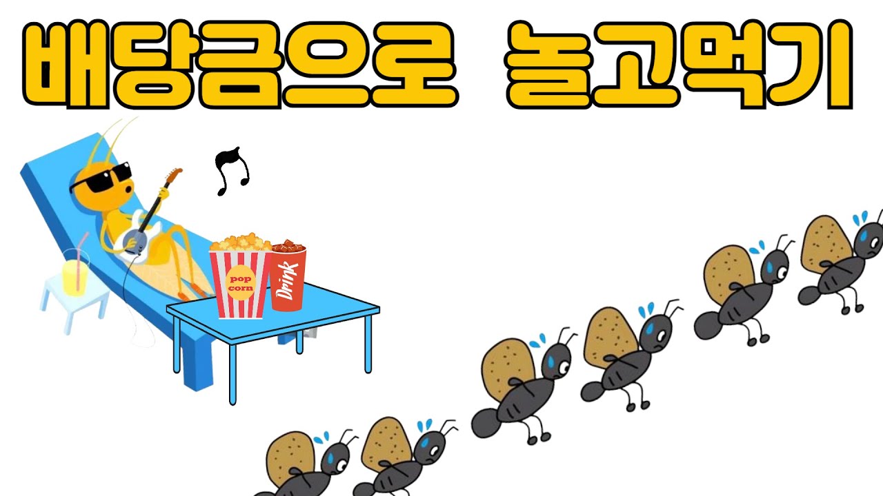 배당금으로 베짱이처럼 놀고먹기(Feat 워렌 버핏)