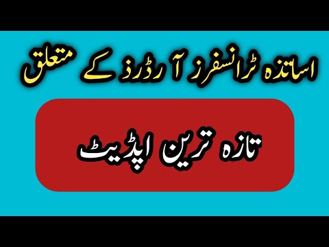 Teachers E-Transfer Orders Update||Pubjab Education Department||World of Knowledge INQ.