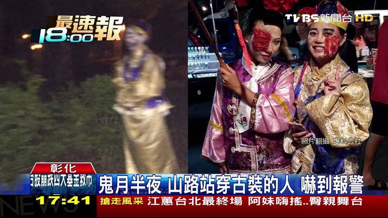 鬼月半夜 山路站穿古裝的人!嚇到報警
