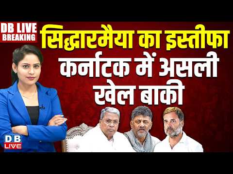 Siddaramaiah का इस्तीफा-Karnataka में असली खेल बाकी | Rahul Gandhi | PM modi | Congress | #dblive