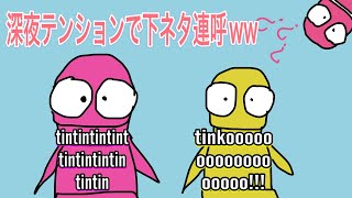 【削除覚悟w】深夜テンションで下ネタ連呼する奴らwww REPO切り抜き【#REPO】