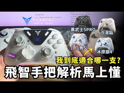 Which Flydigi game controller is best for me? We'll introduce them to you and you'll understand i...