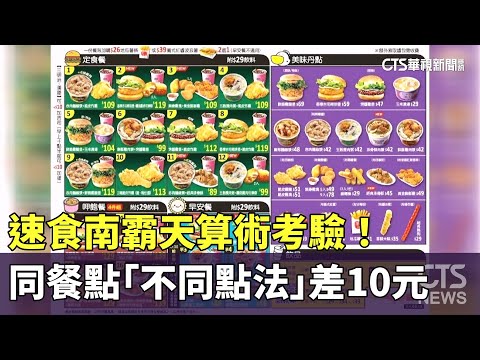 算術考驗！　速食南霸天同餐點「不同點法」差10元