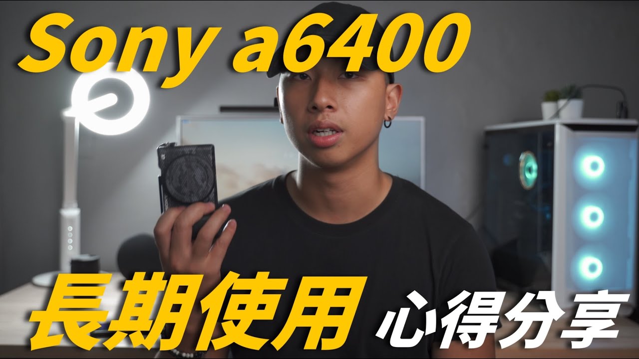 Sony a6400相機 攝影師的長期使用心得分享!!! #相機推薦