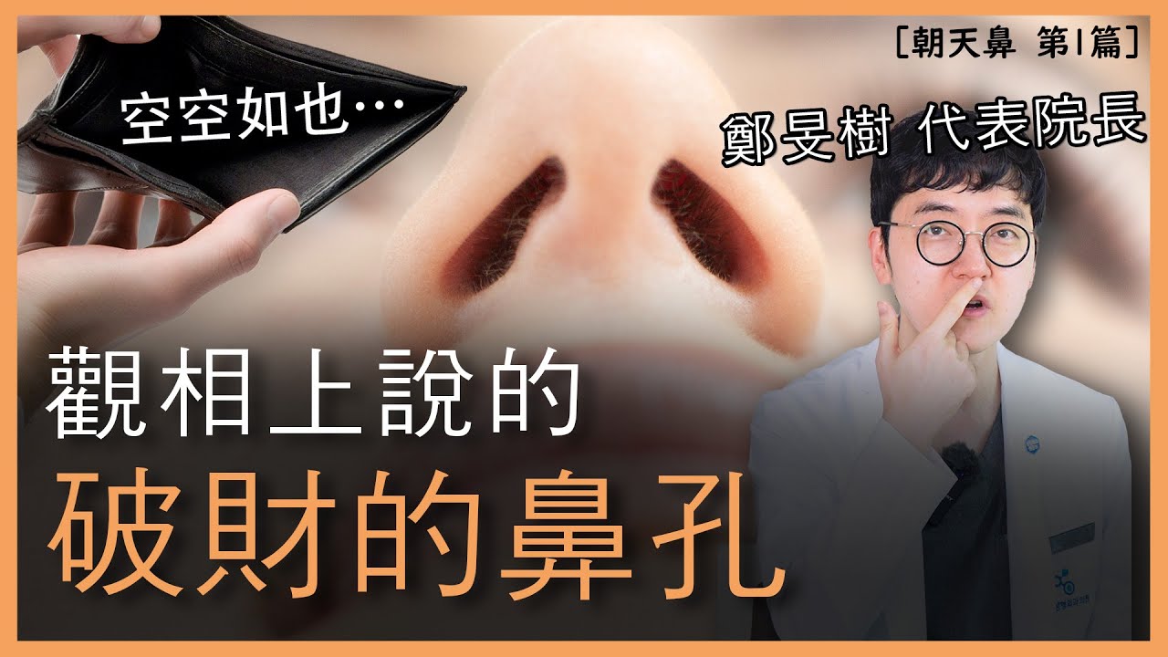 朝天鼻整形攻略第一篇!鼻型拯救指南在這裡