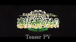 Lostbelt No.7 黄金樹海紀行 ナウイ・ミクトラン ティザーPV Lostbelt No.7 黄金樹海紀行 ナウイ・ミクトラン ティザーPV