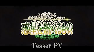 [閒聊] FGO 2-7 黃金樹海紀行PV