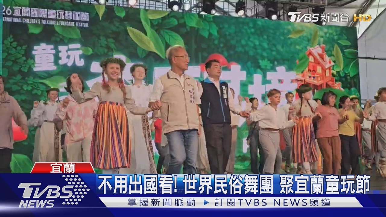 影音/不用出國也能看!逾20個國際舞團 齊聚宜蘭童玩節