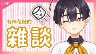 [Vtub] 小符亞Sahua【雜談】來得及就開，吃吃棉花糖與隨意聊聊