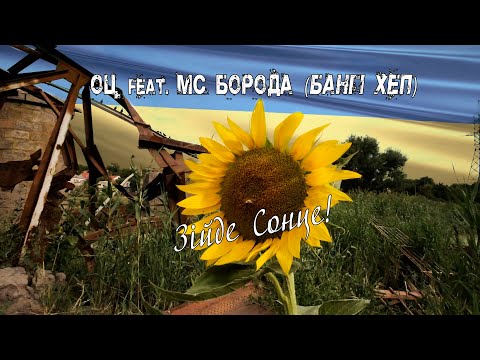ОЦ feat  MC Борода ( Бангі Хеп ) -  Зійде Сонце