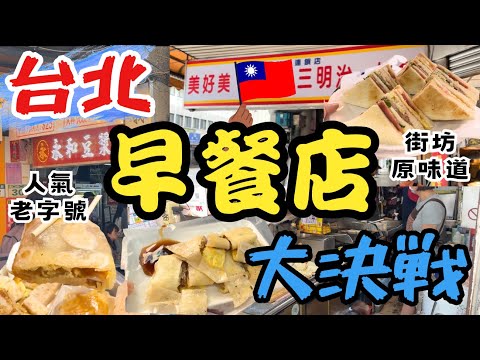 【台北自由行 2024】台北早餐店大比拼 人氣老店 vs 街坊小店｜台灣美食蛋餅｜西門町永和豆漿｜美好美｜麥亨堡