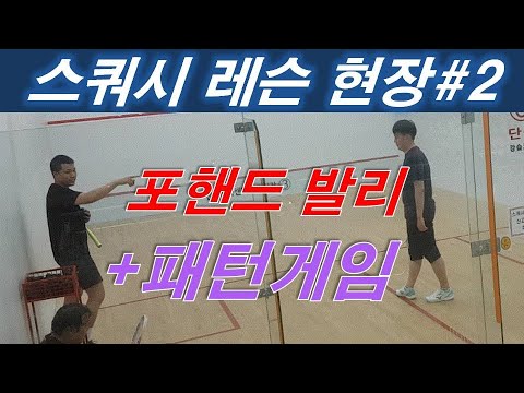 [원윤 스쿼시] 포핸드 발리샷 연습과 패턴게임 레슨현장