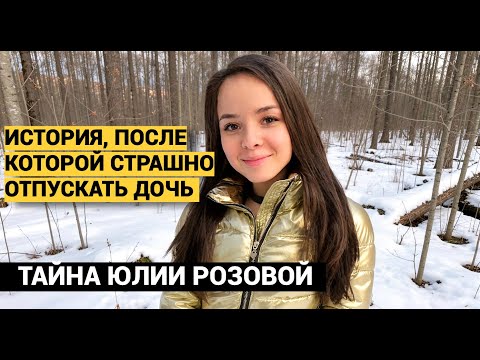 МАМА Я В ЗАПАДНЕ, НАПИСАЛА ЮЛЯ И ПРОПАЛА. КОГДА ЕЕ НАШЛИ, МАТЬ УВИДЕЛА СЛЕДЫ ЧУДОВИЩНЫХ ПЫТОК.