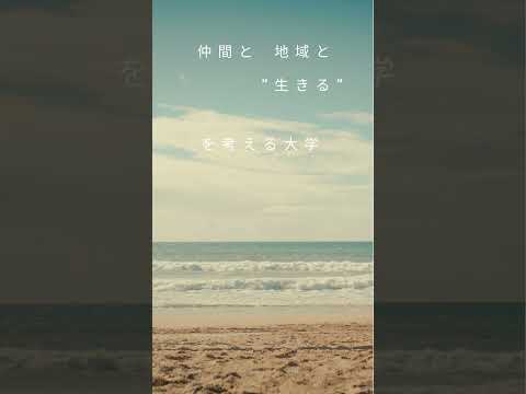 「生きる」を考える大学
