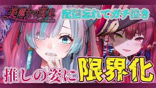 【鼓膜破壊注意】推しの宝鐘マリン船長に限界化⁉まさかの姿に号泣してしまうｗ #つぐのひ #切り抜き  ＃美魔女の真実