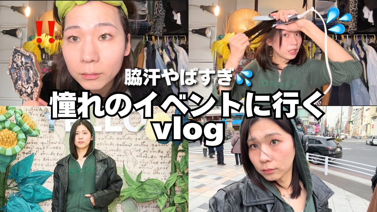 【vlog】1時間で準備するよ‼️憧れのイベントで脇汗やばすぎ💦