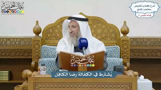 3580 - يُشترط في الكفالة رضا الكافِل - عثمان الخميس