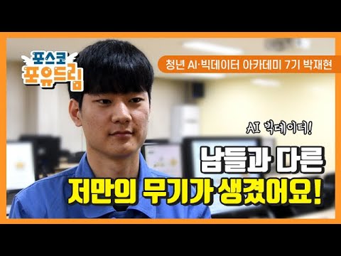 취창업 성공 인터뷰 영상 6탄(청년AI빅데이터 아카데미, 포스코 입사) 