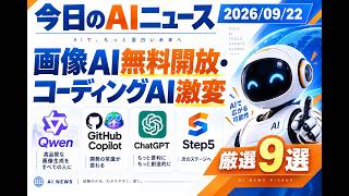 【AIニュース 9/22】画像AI無料開放・コーディングAI激変