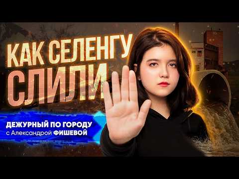 Селенга - не канализация | ДПГ. Неделя