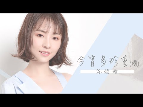 谷婭溦 - 今宵多珍重