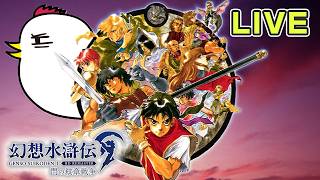 108人の推し活RPG【幻想水滸伝 I HDリマスター 門の紋章戦争】26.7.6