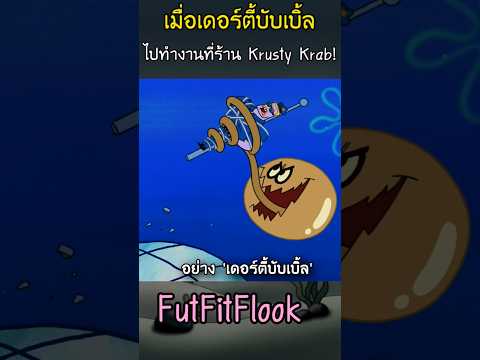 เมื่อเดอร์ตี้บับเบิลไปทำงานที่ร้าน Krusty Krab! #spongebob #cartoon #spongebobsquarepants