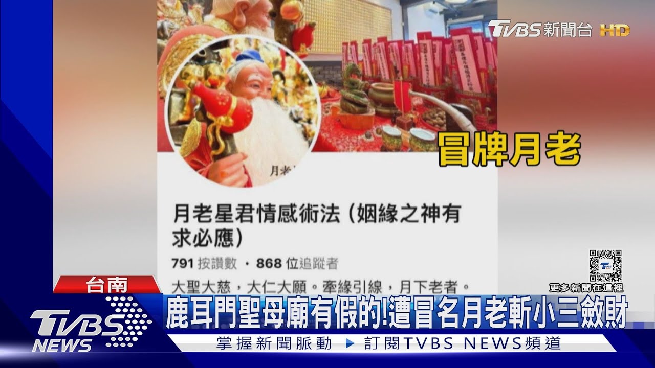 冒充台南鹿耳門聖母廟 假月老斬小三不給錢就威脅