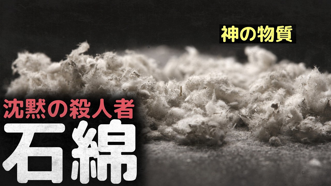 「神の物質」 脆弱な人間には使うことのできない鉱物、 石綿
