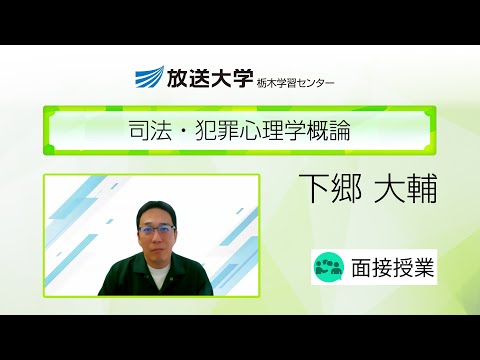 司法・犯罪心理学概論（栃木学習センター）／下郷大輔（作新学院大学・講師）