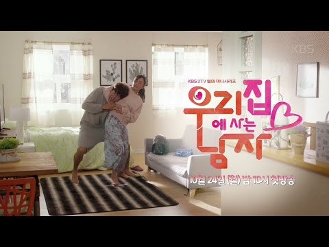 161024 우리집에 사는 남자 티저 예고편