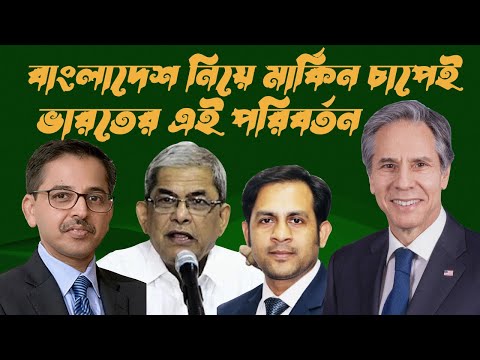 বাংলাদেশ নিয়ে মার্কিন চাপেই ভারতের এই পরিবর্তন #Nazmul_Hasan #New_York_Voice