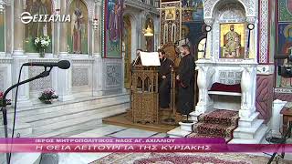 Η Θεία Λειτουργία της Κυριακής 31 1 2021