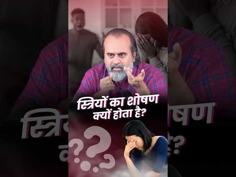 स्त्रियों का शोषण क्यों होता है? || आचार्य प्रशांत