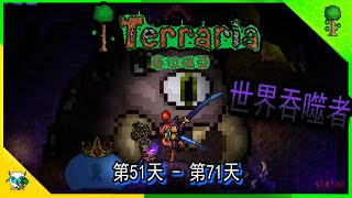 Terraria 泰拉瑞亚 初闯腐化之地 世界吞噬者 史莱姆之王 DAY 51—71 （全字幕）