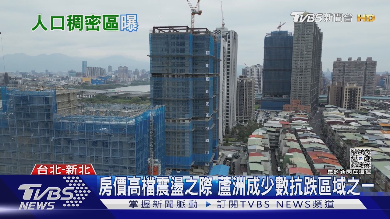 影音／蘆洲人口密度全台第2！新案房價卻下跌　專家揭「1關鍵」輸永和