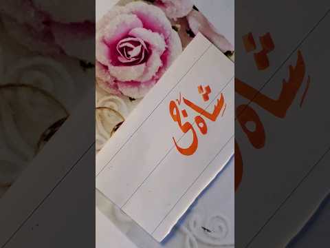 Shaji name's calligraphy video #turkishcalligraphy #calligraphy #allovertheworld #viral