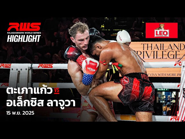 Highlight l ตะเภาแก้ว vs. อเล็กซิส ลาจูวา l Tapaokaew vs. Alexis Laugeois l RWS