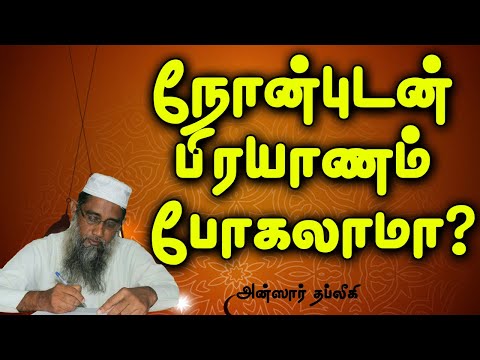 நோன்புடன் பிரயாணம் போகலாமா?