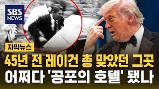 45년 전 레이건 총 맞았던 그곳..어쩌다 '공포의 호텔' 됐나 (자막뉴스) / SBS