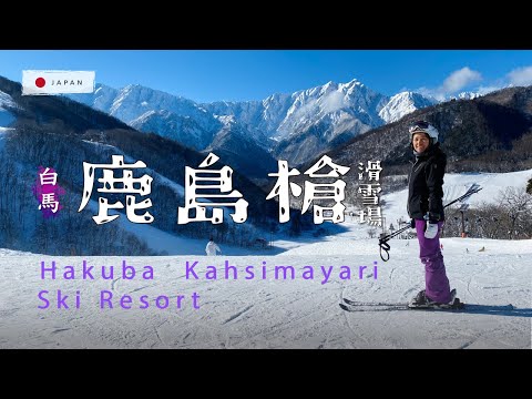 Video: Hakuba Valley, Kashimayari Ski Resort Japan, Family oriented, Jiigatake,  Yarigatake- 日本白馬．鹿島槍滑雪場