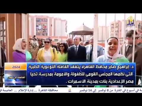العاصمة فى اسبوع من 8 نوفمبر الى 14 نوفمبر 2024