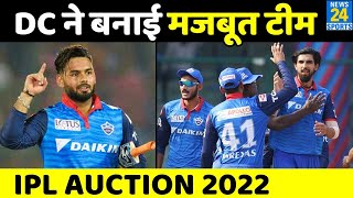IPL Auction 2022: देखिए Delhi Capitals की पूरी टीम । DC। Rishabh Pant।  दिल्ली कैपिटल्स। full squad