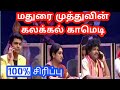 Madurai Muthu Latest Comedy Kpy Championship Erode Mahesh And Muthu மதுரை முத்த�