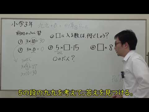 【小３算数③】「九九の表とかけ算」③ | まなQチャンネル