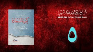 𝐏𝐞𝐧𝐠𝐚𝐣𝐢𝐚𝐧 𝐊𝐢𝐭𝐚𝐛 (5) المعارف الأربعة من كتاب كيمياء السعادة