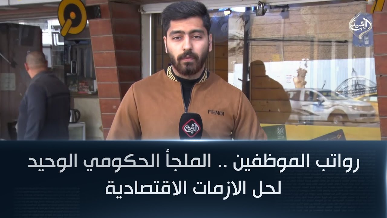 فيديو | رواتب الموظفين .. الملجأ الحكومي الوحيد لحل الازمات الاقتصادية