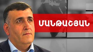 Փաշինյան, ռազմաբազա, թուրք-ադրբեջանական տանդեմ, բռնապետություն. Նարեկ Մանթաշյան /// ԽՈՍՔԻ ԻՐԱՎՈՒՆՔ