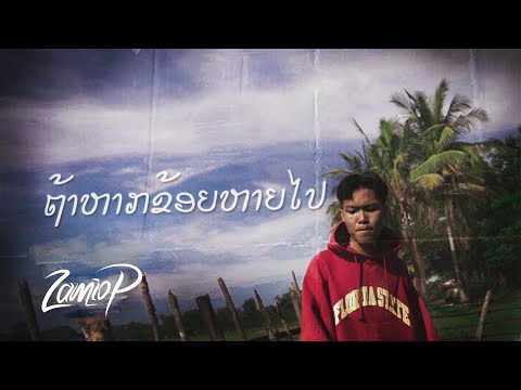 Zamio P - ຖ້າຫາກຂ້ອຍຫາຍໄປ | ถ้าหากฉันหายไป (Official music video)